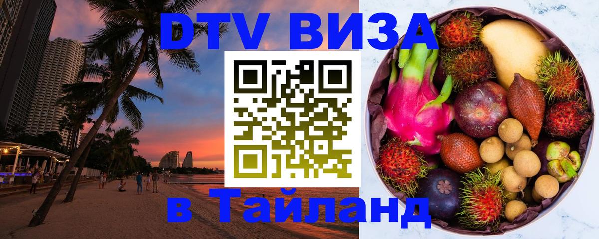 VISA в Тайланд для удалёнщиков 