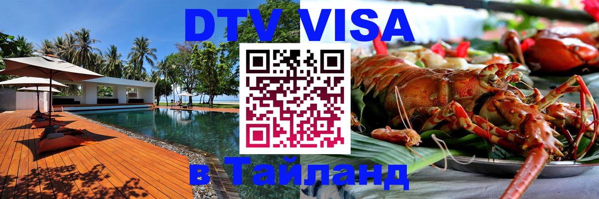 Destination Thailand Visa (DTV виза) Набережные Челны 